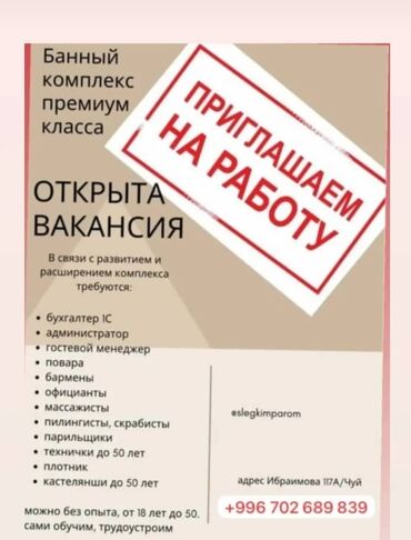 нержавейка для бани: Талап кылынат Официант Тажрыйбасыз, Төлөм Жума сайын