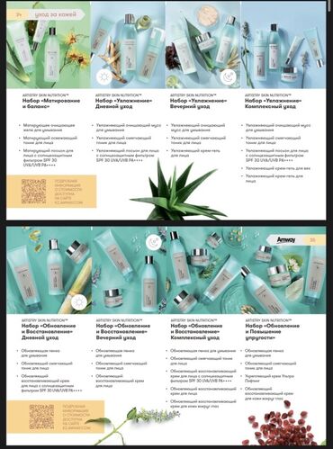 набор косметики бишкек: ARTISTRY SKIN NUTRITION и NUTRILITE — комплексные решения для ухода за