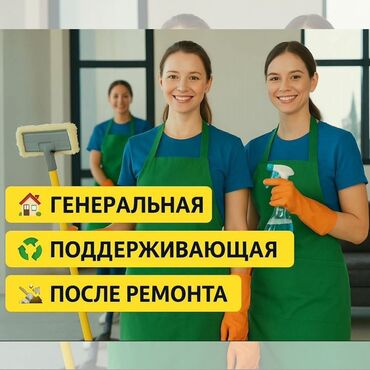 Уборка помещений: Уборка помещений, | Генеральная уборка, Уборка после ремонта, Уборка раз в неделю, | Офисы, Квартиры, Дома