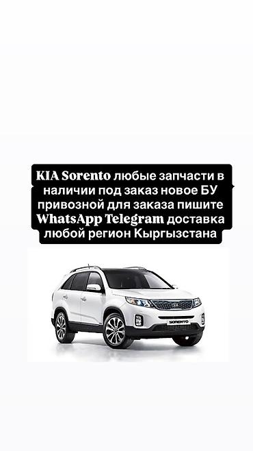 Запчасти для KIA Sorento - Любые позиции: оригинал и аналоги, новые и