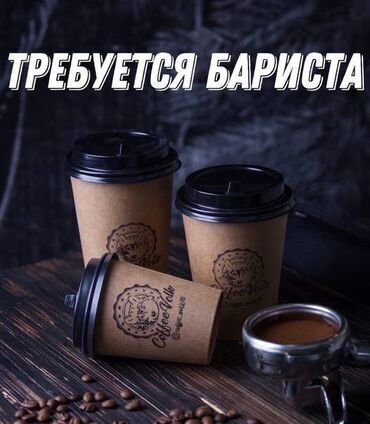 официанты ночная смена: Требуется Бариста, Оплата Еженедельно, Менее года опыта
