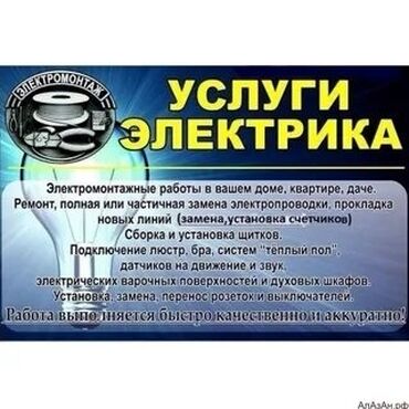 электромонтажных работ: Электрик | Установка счетчиков, Демонтаж электроприборов, Монтаж выключателей Больше 6 лет опыта