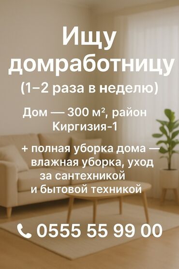 нанять рабочего на день: Требуется домработница (1–2 раза в неделю). Объект: частный дом