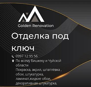 archa group: Golden Renovation — отделка под ключ. Услуги: - Покраска, акриловые — 1