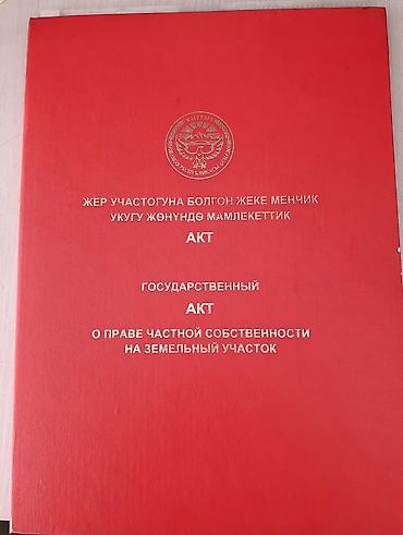Кыймылсыз мүлк: 10 соток, Курулуш, Кызыл китеп — 3