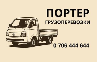 пултовый машина: Портер, Переезд, перевозка мебели, По городу, с грузчиком