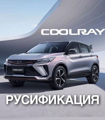 форестер разбор: Русификация Geely Coolray в Бишкеке с голосовым управлением