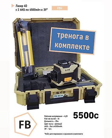 Лазерный уровень Fengbao 4D FBH в комплекте с треногой и кейсом at lalafo.kg Лазерный уровень Fengbao 4D FBH в комплекте с треногой и кейсом