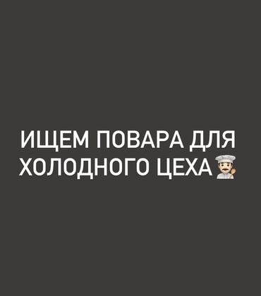 кресла для кафе: Требуется Повар : Холодный цех, Менее года опыта