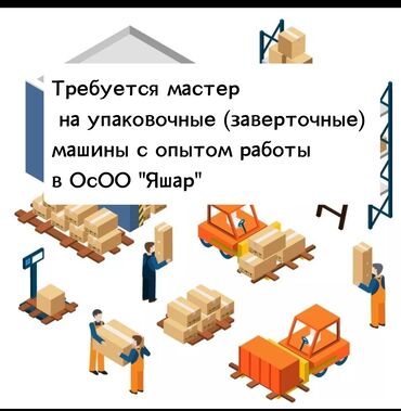 ищщу работу: Требуется мастер на упаковочные (заверточные) машины ОсОО Яшар Групп