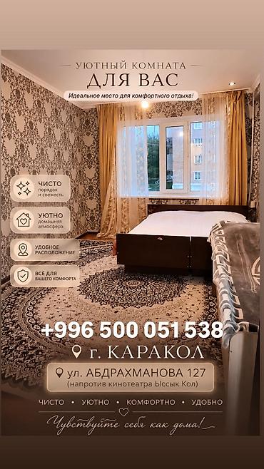 Посуточная аренда квартир: Уютная комната в г. Каракол Адрес: ул. Абдрахманова, 127 (напротив — 11
