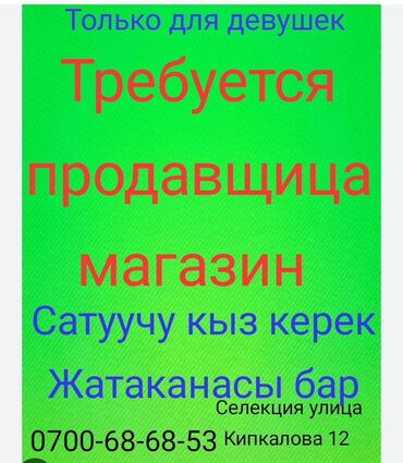 я ищу работу на дому: Вакансия: продавщица в магазин (только для девушек) - Локация: улица