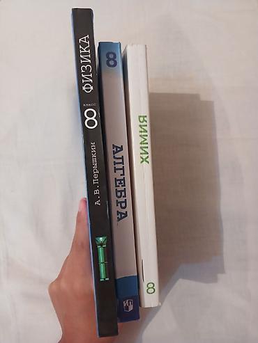 Книги и журналы: Продаю учебники за 8 класс (Физику, Алгебру и Химию). Состояние — 5