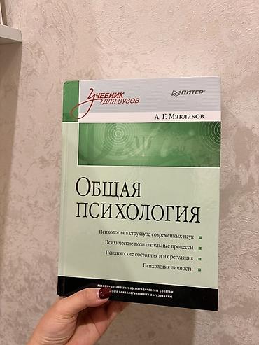 Спорт жана хобби: Продаю учебник по общей психологии,абсолютно новый,брала за — 1