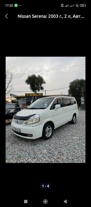 авто без первоначального взноса: Nissan Serena: 2003 г., 2 л, Автомат, Бензин, Минивэн