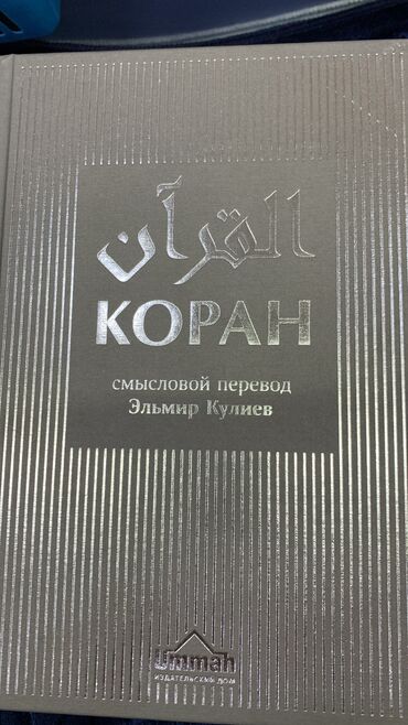 коран книги: Коран смысловой перевод на русском языке Эльмир Кулиев