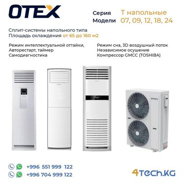 3d вентилятор: Кондиционер Otex Напольный, Классический, Охлаждение, Обогрев, Осушение