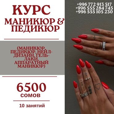 курсы медицинские: Курстар | Маникюр чеберлери, Депиляция чеберлери, Педикюр чеберлери | Сертификат берилет, Сарпталуучу материалдар менен камсыздоо, Үлгүлөр менен камсыздоо