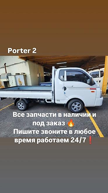 fit rs: Запчасти для Hyundai Porter 2 - Полный ассортимент деталей для Porter — 1