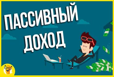 сдаю на рынке: Продаю пассивный доход В месяц сейчас 15000 сом чистыми можно и
