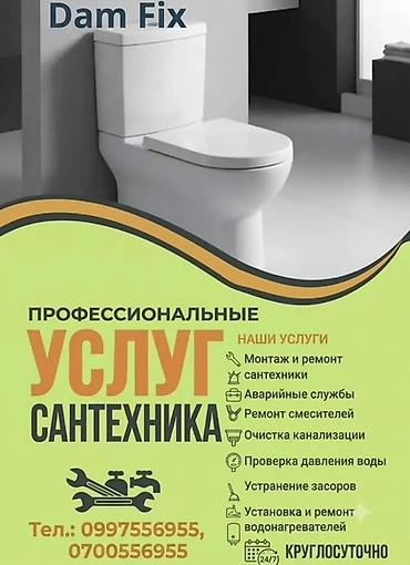 Курулуш жана оңдоо кызматтары: Профессиональные услуги сантехника Dam Fix Предлагаем комплексные — 1