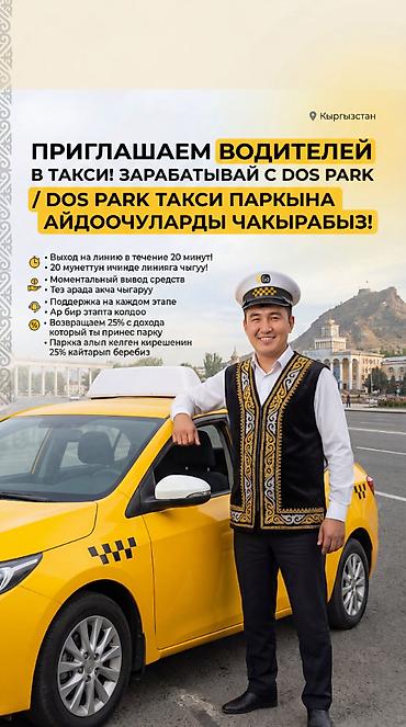 операторы: Талап кылынат Такси айдоочусу - Өз унаасы менен, Тажрыйбасыз, Окутуу, Кечки жумуш, Эркек — 1