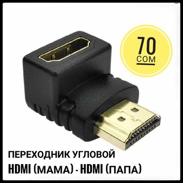 Аксессуары для ТВ и видео: Переходник угловой HDMI (мама) - HDMI (папа) - 70 сом Переходник HDMI