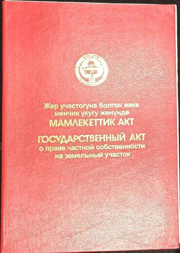 дом в бишкеке купить: 4 соток, Для строительства, Красная книга