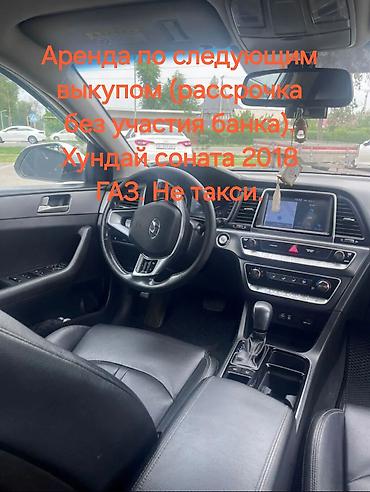 болушу: Hyundai Sonata: 2018 г., 2 л, Автомат, Газ, Седан — 1