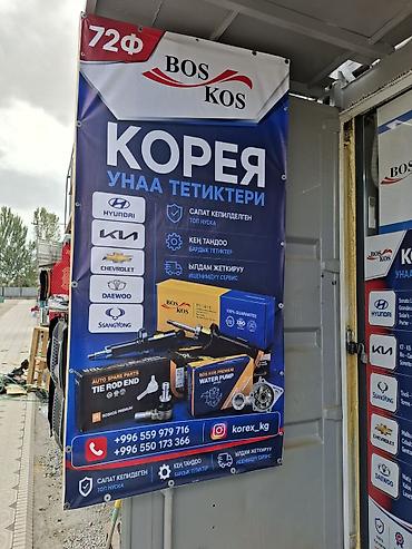 rezzo: Автозапчасти для корейских автомобилей BOSKOS. с гарантией — 2