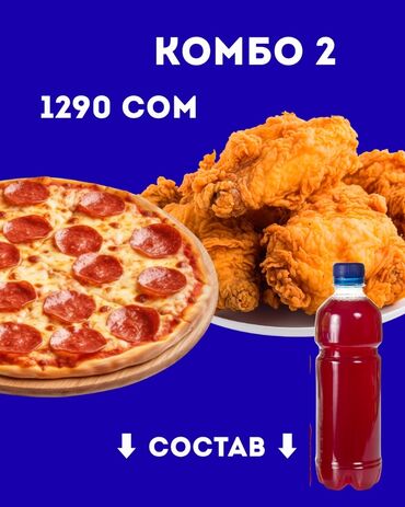 мясо свиное: Комбо 2 🔥 Состав: 🍕 Пеперони 🍕 🍗 Хрустящие крылышки 20 шт🍗 🧃 Компот 2