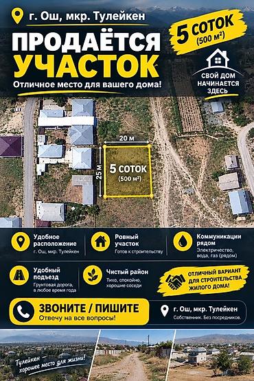 5 соток, Для строительства