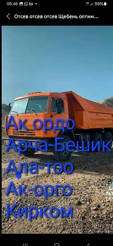 Смесь щебень и отсев: Смесь щебень и отсев, Для бетона, Камаз — 8