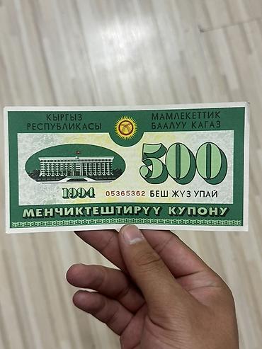 коллекционные: Купон на приватизацию Кыргызстана, 1994 год — номинал 500 (беш жүз — 1