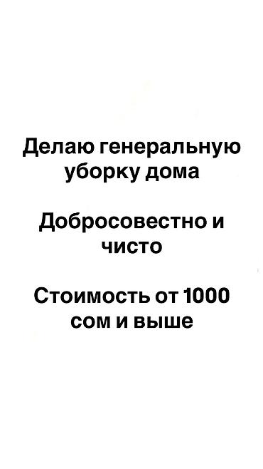Делаю ген.уборку дома Стоимость от 1000 сом Чтобы узнать подробнее
