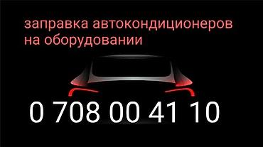 r1234yf: Услуга: заправка автокондиционеров на оборудовании. Что входит: - — 1