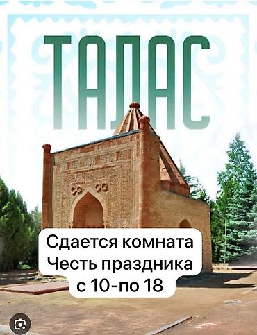 павильон камок: 🏡СДАЮТСЯ КОМНАТЫ В ЧАСТНОМ ДОМЕ — ГОРОД ТАЛАС В связи с проведением — 1
