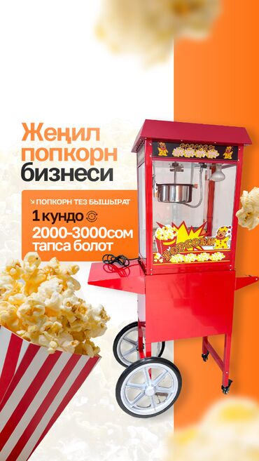 апарат попкорна: Добро пожаловать в мир вкуснейшего попкорна с нашим попкорн аппаратом!