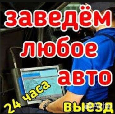 срочно автомобиль: Компьютерная диагностика, Замена ремней, Аварийное вскрытие замков, с выездом