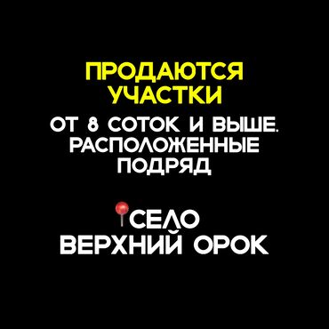 купить участок для строительства дома: 8 соток, Бизнес үчүн, Кызыл китеп