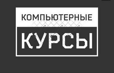 курсы по компьютерной грамотности: Компьютерные курсы для начищающих! Здание Илбирс! Звонить, писать не