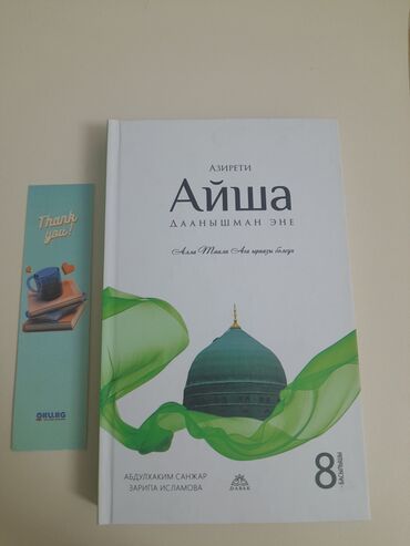 родиноведение 3 класс рабочая тетрадь ответы мамбетова: 📚 Продаю книгу Название: Азирети Айша Автор: Абдулхаким Санжар 📖
