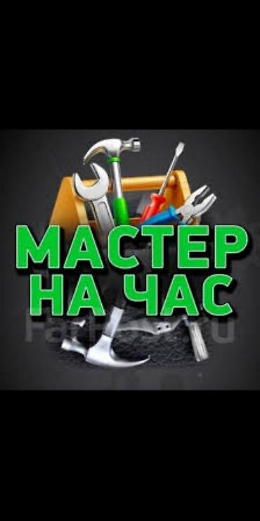 Кызматтар: Майда шашылыш иштер, Бир саатка күйөө — 1