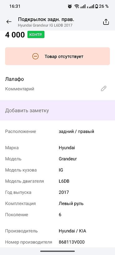grander: Подкрылок задний правый для Hyundai Grandeur (Azera) IG, поколение 6 — 4