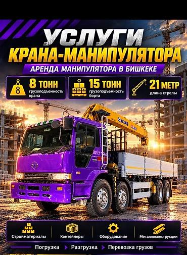 Услуги крана-манипулятора — аренда в Бишкеке. Характеристики: -