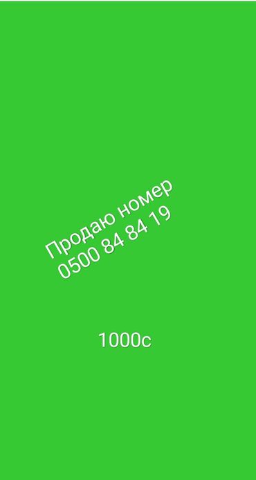 Другие аксессуары: ПРОДАЮ номер 
Цена: 1000с