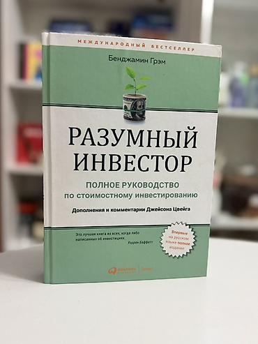 Книга: «Разумный инвестор. Полное руководство по стоимостному at lalafo.kg Книга: «Разумный инвестор. Полное руководство по стоимостному