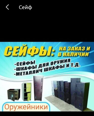 Сейфы - Кыргызстан: Сейф
Сейф на заказ любые размеры