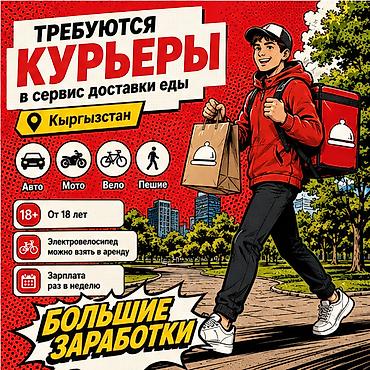Вакансии: Требуется Велокурьер, Мото курьер, На самокате Подработка, Гибкий график, Премии, Старше 18 лет — 1