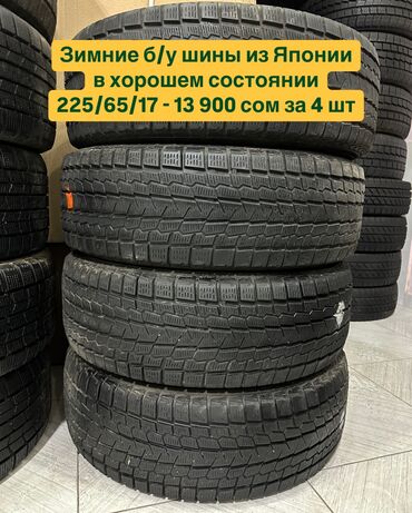 самое бортовой: Шины 225 / 65 / R 17, Зима, Б/у, Комплект, Легковые, Япония, Yokohama